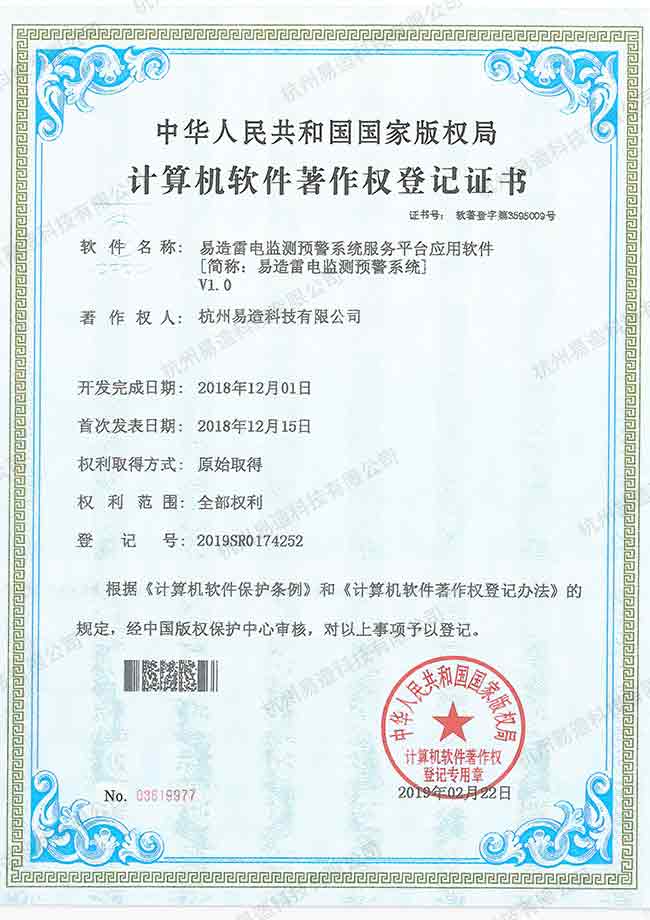 雷電預警系統(tǒng)軟件著作權(quán)