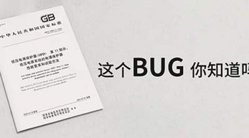 低壓電涌保護(hù)器新版GB/T18802.11-2020中的BUG【杭州易造】