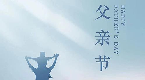 父親節(jié)｜杭州易造祝天下所有父親節(jié)日快樂！