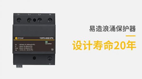 防雷器能用多長(zhǎng)時(shí)間-趕緊來(lái)看看【杭州易造】