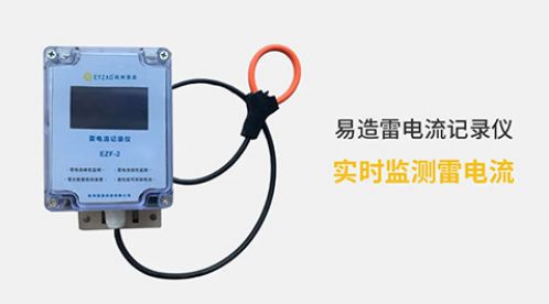 電流記錄儀-實時監(jiān)測雷電流【杭州易造】