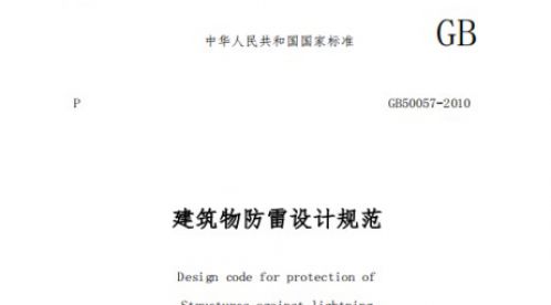  GB 50057 -2010 建筑物防雷設計規(guī)范【易造防雷】