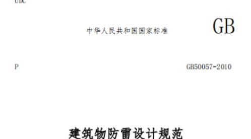一級建筑物防雷規(guī)范——一篇看懂【易造防雷】