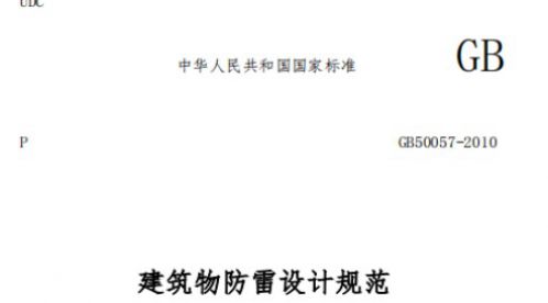 建筑物防雷設(shè)計(jì)規(guī)范GB50057-2010——建筑物防雷分類【易造防雷】