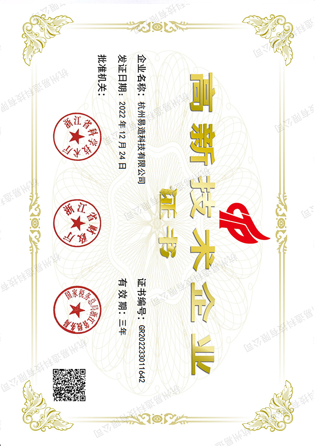 易造國家高新技術(shù)企業(yè)