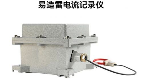 超便攜雷電流記錄儀助您實現(xiàn)防雷降本增效！-易造防雷