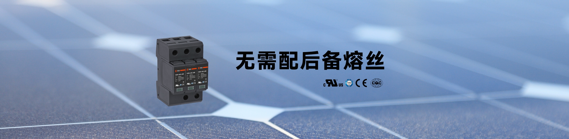 直流浪涌保護器