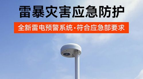 雷電預(yù)警系統(tǒng)一套多少錢？高預(yù)警率，性價(jià)比超高！-易造防雷