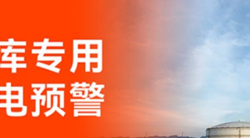 加油站雷電預(yù)警系統(tǒng)：技術(shù)保障安全，智能引領(lǐng)未來-易造防雷