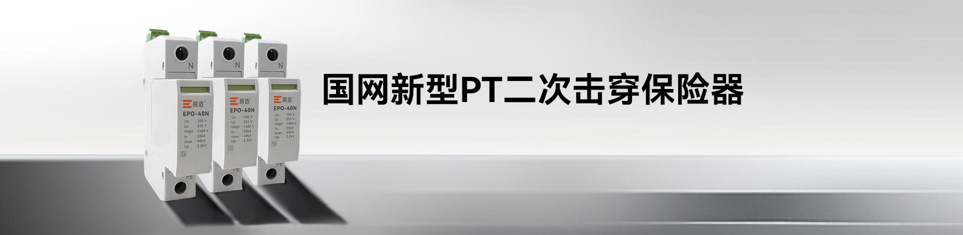 PT二次擊穿保險(xiǎn)器