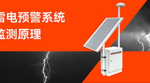 雷電預(yù)警系統(tǒng)的監(jiān)測(cè)原理-點(diǎn)擊查看-易造防雷