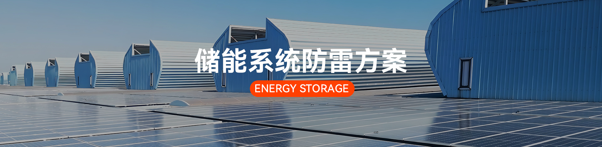 光伏儲(chǔ)能防護(hù)方案