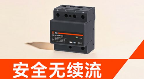 防雷浪涌保護(hù)器怎么選才專業(yè)？品牌廠家的選購(gòu)指南-易造