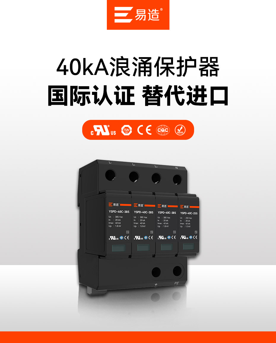 易造二級40kA插拔式浪涌保護(hù)器 易造二級40kA插拔式浪涌保護(hù)器
