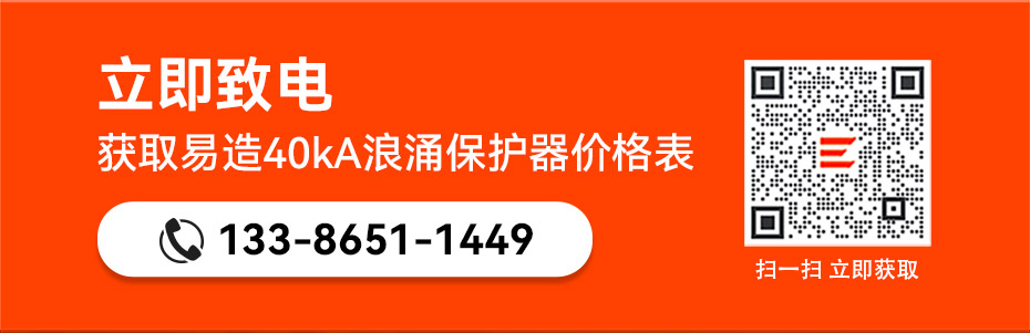 易造二級40kA插拔式浪涌保護(hù)器價格表 易造二級40kA插拔式浪涌保護(hù)器價格表