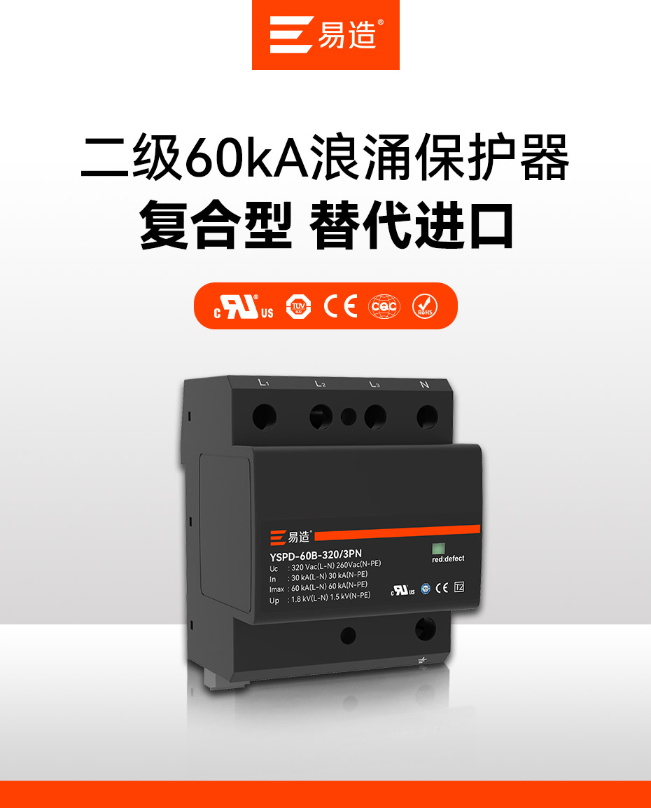 易造二級(jí)60kA小體積大通流浪涌保護(hù)器