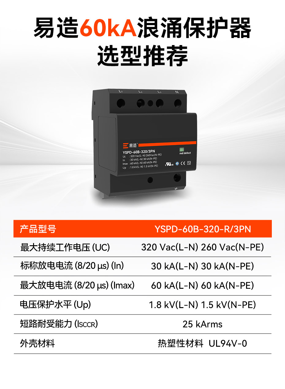 易造二級(jí)60kA復(fù)合型浪涌保護(hù)器選型推薦