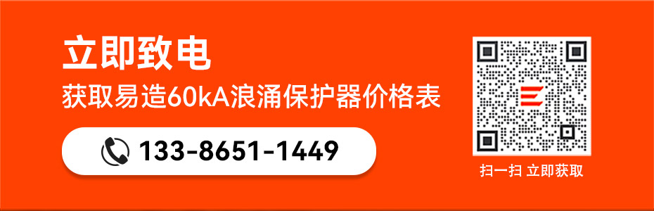 易造60kA浪涌保護(hù)器價(jià)格表