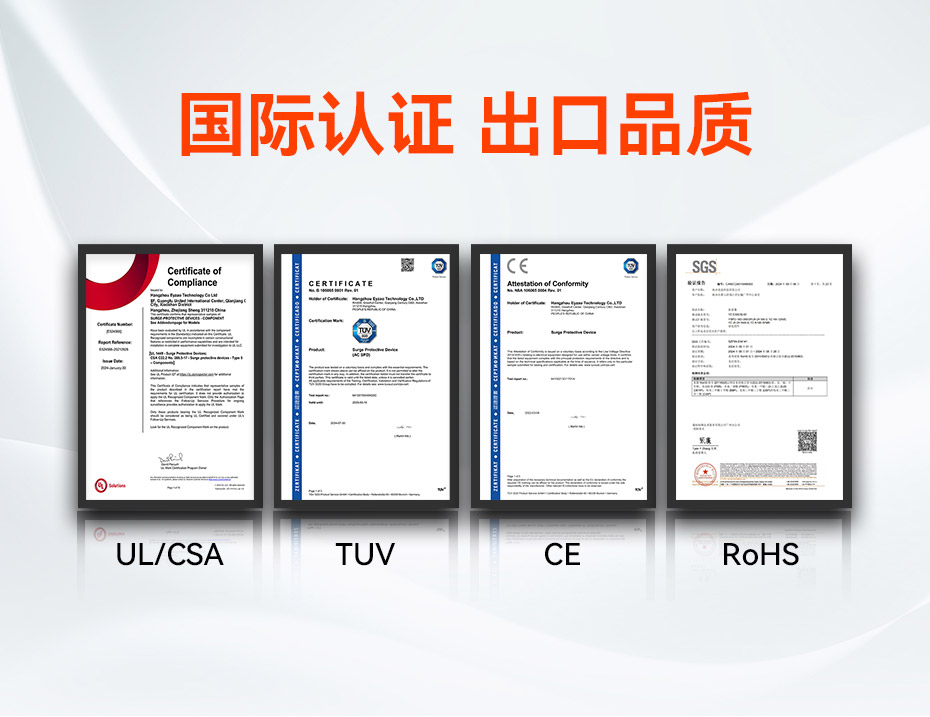 800V浪涌保護(hù)器認(rèn)證UL、TUV、CE、RoHS、CQC等國(guó)內(nèi)國(guó)際認(rèn)證