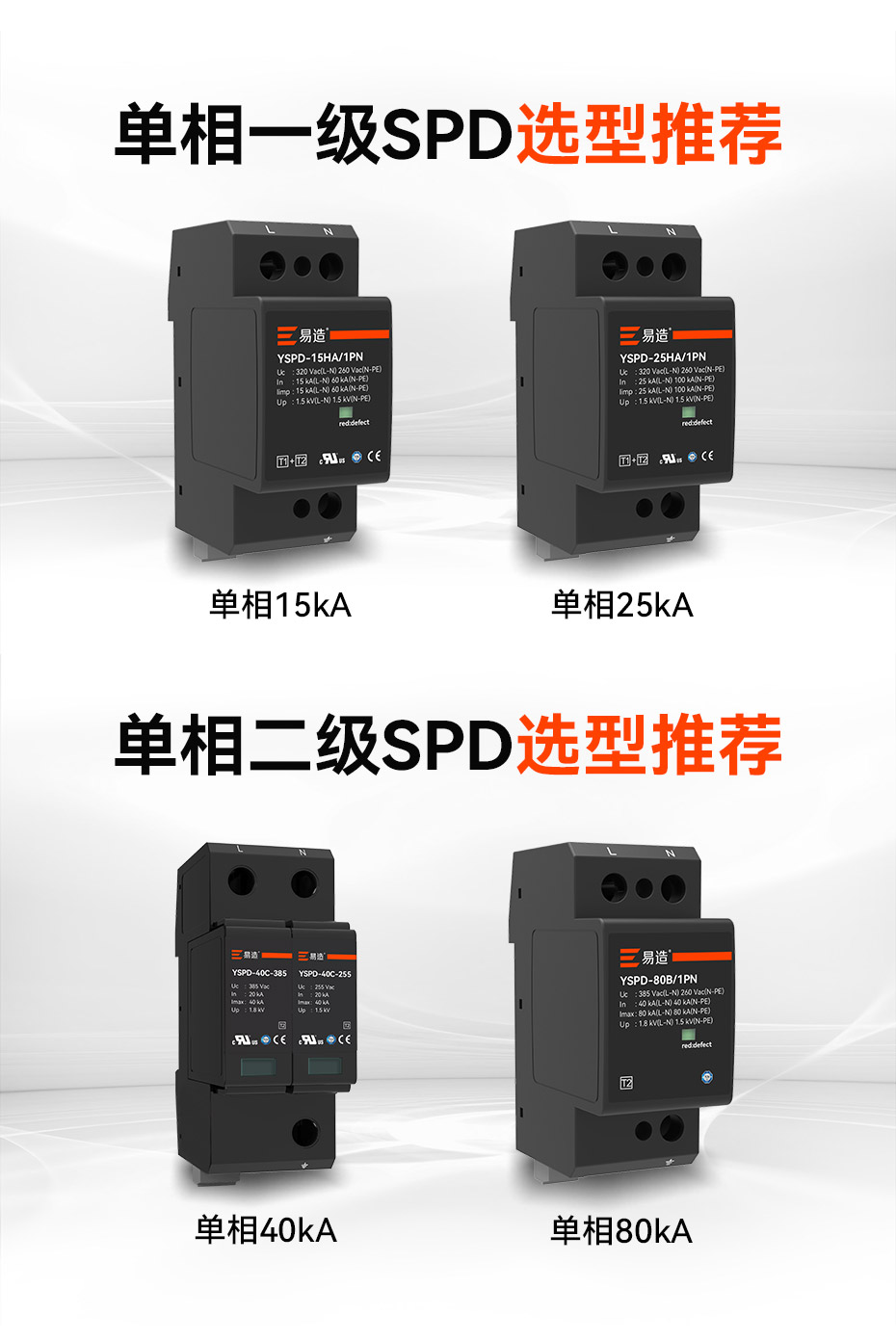 易造一、二級(jí)浪涌保護(hù)器選型推薦