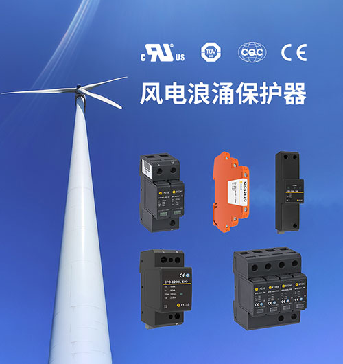風(fēng)電浪涌保護(hù)器的特點(diǎn)