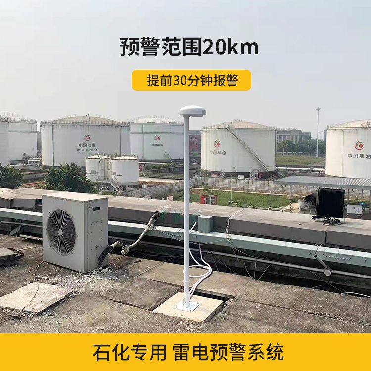 石化行業(yè)安裝雷電預警系統(tǒng)