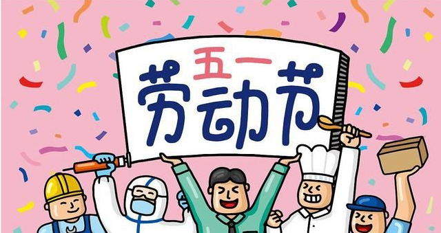 五一勞動(dòng)節(jié)：致敬每一個(gè)辛苦的勞動(dòng)者【杭州易造】