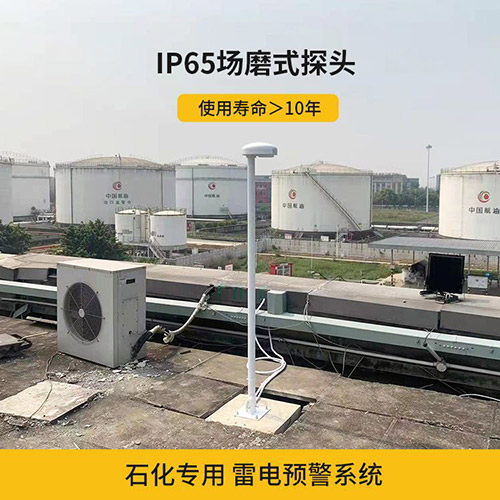雷電預(yù)警系統(tǒng)安裝環(huán)境怎么選-IP65場磨式探頭 雷電預(yù)警系統(tǒng)安裝環(huán)境怎么選-IP65場磨式探頭