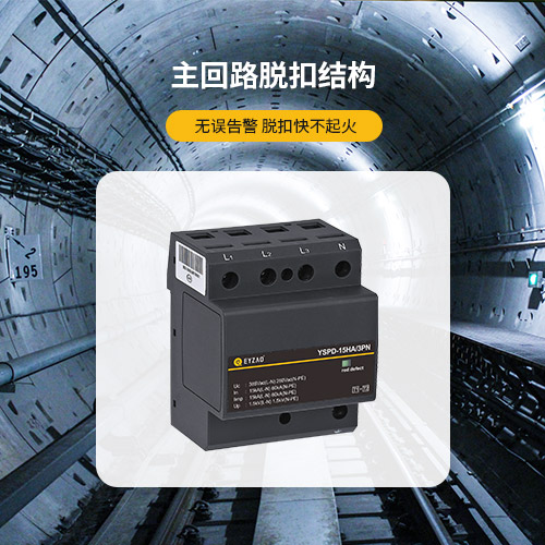 IEC保護(hù)I類浪涌保護(hù)器-主回路脫扣結(jié)構(gòu)