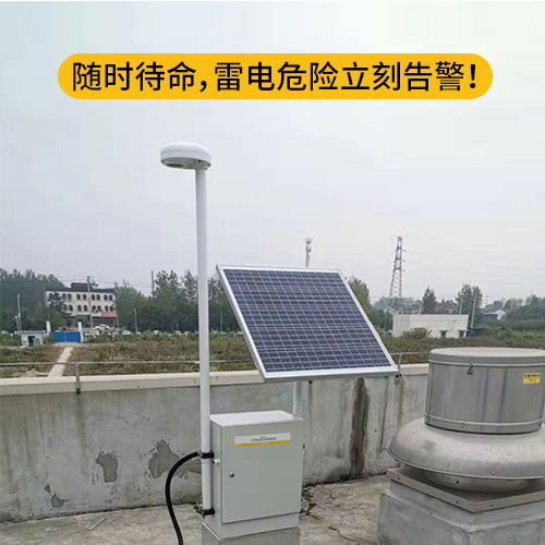 雷電預警系統(tǒng)