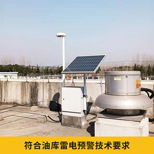 油庫(kù)雷電預(yù)警系統(tǒng)設(shè)計(jì)方案-符合油庫(kù)技術(shù)要求
