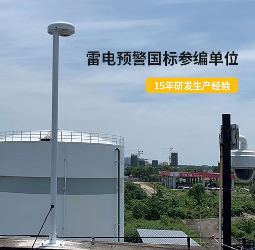 油庫雷電預(yù)警系統(tǒng)