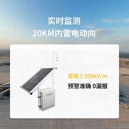 煤礦雷電預(yù)警系統(tǒng)-實(shí)時監(jiān)測雷電動向 