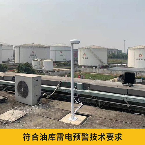 大型儲庫雷電預警系統(tǒng)
