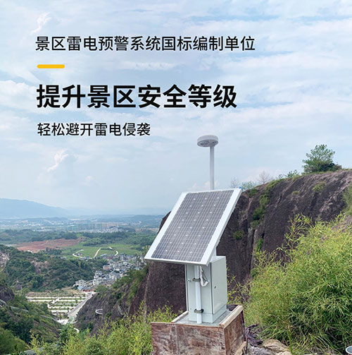 景區(qū)雷電監(jiān)測預警系統(tǒng)