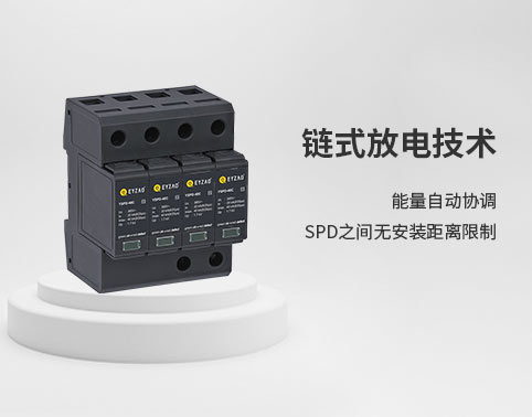 防雷器和避雷器一樣嗎-能量自動協(xié)調(diào)