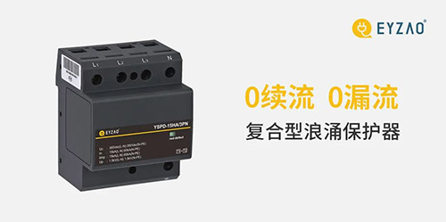 復(fù)合型浪涌保護(hù)器廠家-0續(xù)流0漏流