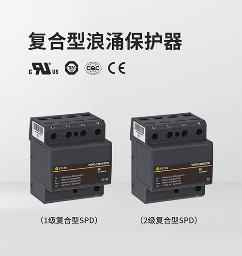 浪涌保護(hù)器的安裝-復(fù)合型