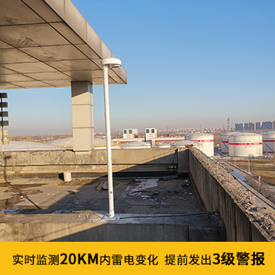 雷電預(yù)警系統(tǒng)價(jià)格-3級(jí)預(yù)警