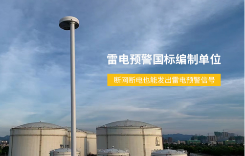 化工雷電預警系統(tǒng)斷網斷電也能發(fā)出雷電預警信號