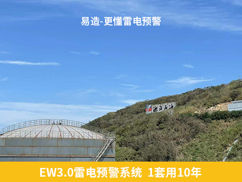 易造石化企業(yè)雷電預警系統(tǒng)1套用10年