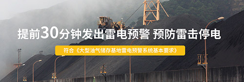 為什么還要安裝智能雷電預警系統(tǒng)-提前30分鐘發(fā)出雷電警報