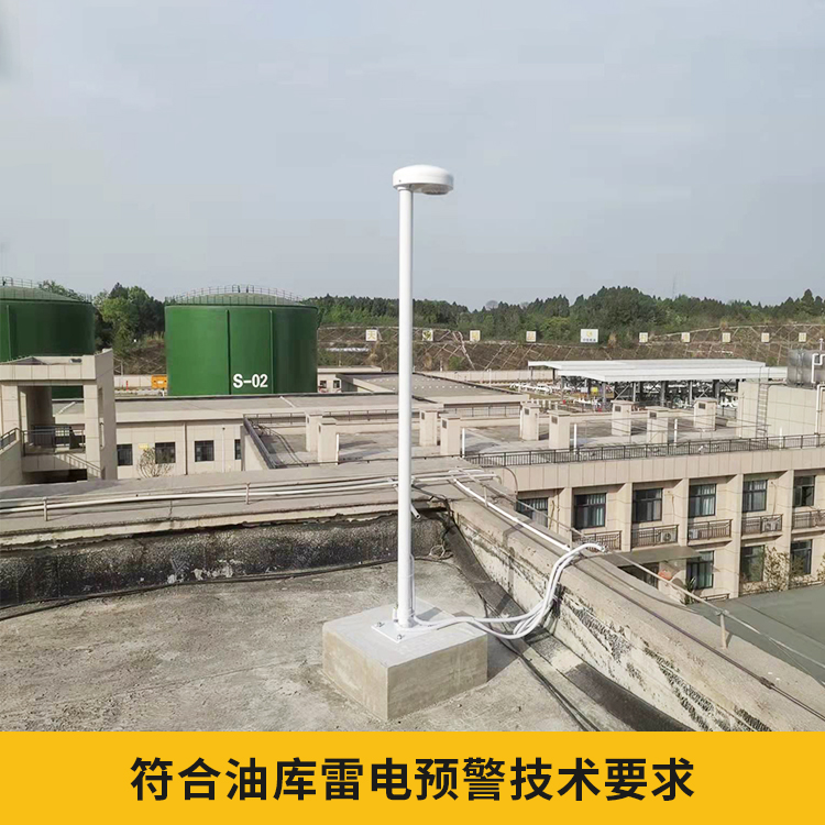 易造儲(chǔ)油罐雷電預(yù)警系統(tǒng)符合油庫(kù)雷電預(yù)警技術(shù)要求