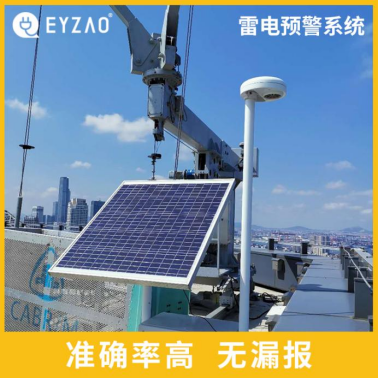 易造雷電預(yù)警系統(tǒng)價格優(yōu)勢大