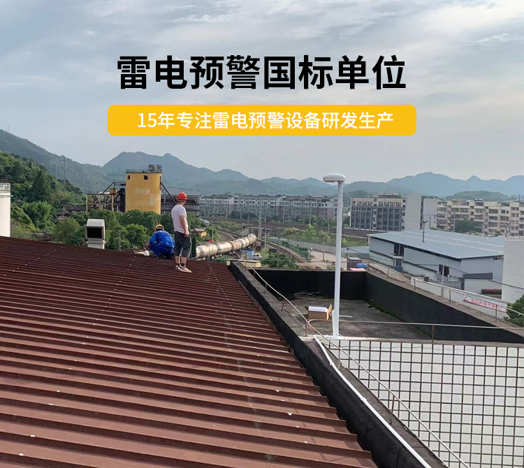 雷電預(yù)警設(shè)備價(jià)格多少？易造雷電預(yù)警國標(biāo)單位