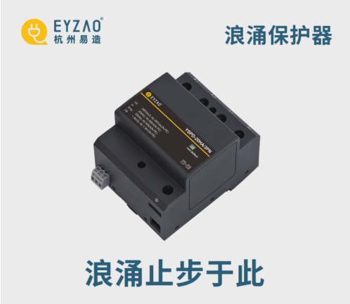 易造浪涌保護(hù)器浪涌止步于此
