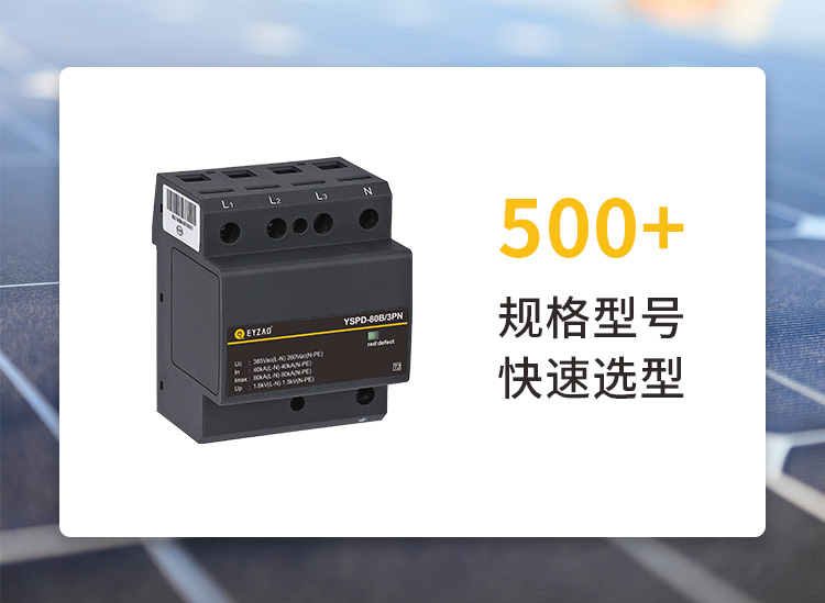 易造直流浪涌保護器一對一快速選型