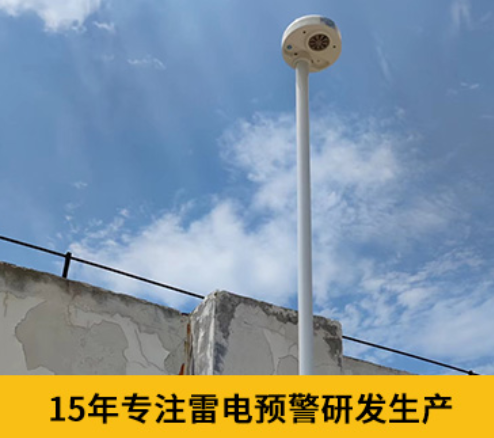 煤礦雷電預(yù)警系統(tǒng)-易造15年專注雷電預(yù)警研發(fā)生產(chǎn)