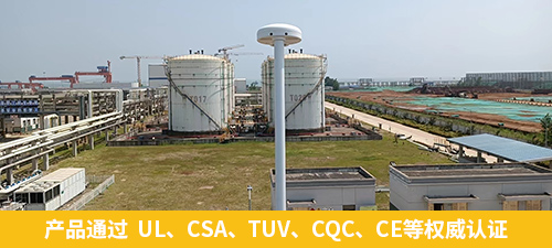 油庫指定雷電預(yù)警系統(tǒng)-易造產(chǎn)品通過  UL、CSA、TUV、CQC、CE等權(quán)威認(rèn)證