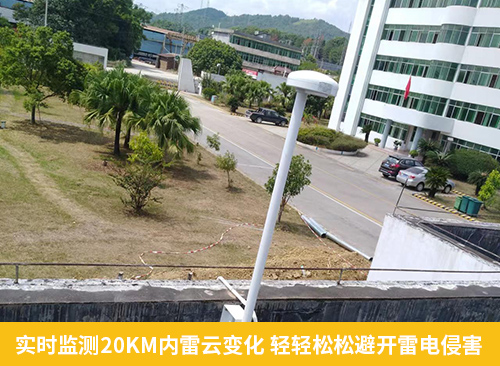 化工園區(qū)安裝雷電預警系統(tǒng)-實時監(jiān)測20KM內雷云變化 輕輕松松避開雷電侵害